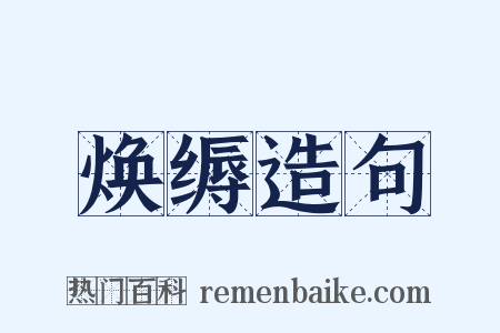 焕缛造句是什么意思的图片